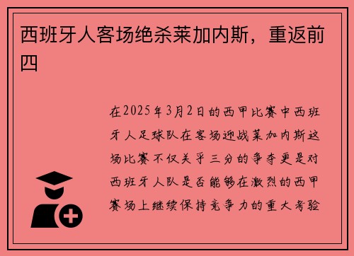 西班牙人客场绝杀莱加内斯，重返前四