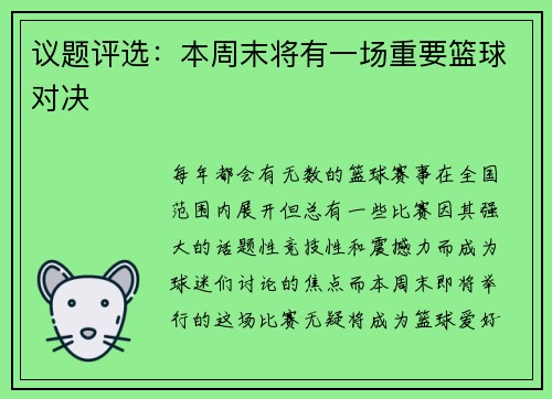 议题评选：本周末将有一场重要篮球对决