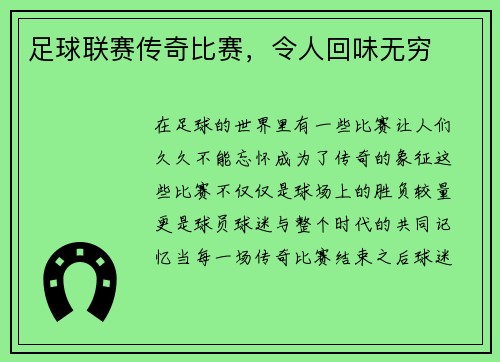足球联赛传奇比赛，令人回味无穷
