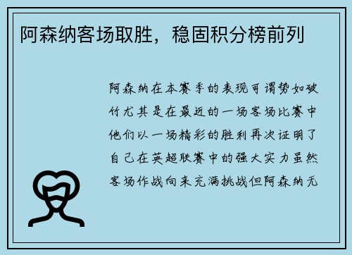 阿森纳客场取胜，稳固积分榜前列