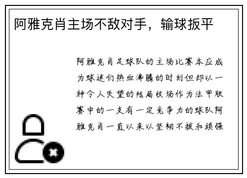 阿雅克肖主场不敌对手，输球扳平