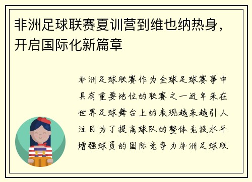 非洲足球联赛夏训营到维也纳热身，开启国际化新篇章