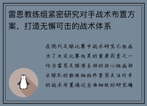 雷恩教练组紧密研究对手战术布置方案，打造无懈可击的战术体系