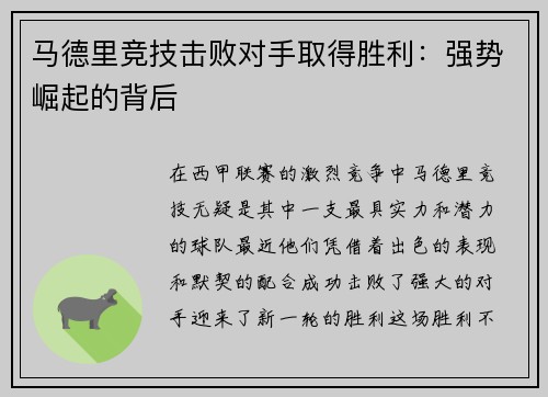 马德里竞技击败对手取得胜利：强势崛起的背后
