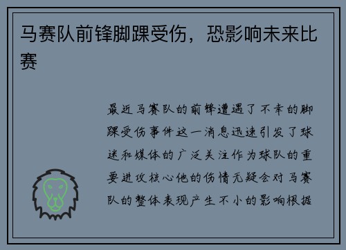 马赛队前锋脚踝受伤，恐影响未来比赛