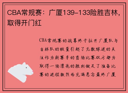 CBA常规赛:广厦139-133险胜吉林,取得开门红