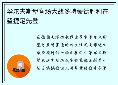 华尔夫斯堡客场大战多特蒙德胜利在望捷足先登