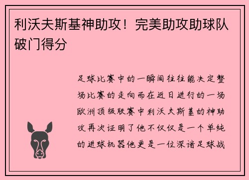 利沃夫斯基神助攻！完美助攻助球队破门得分