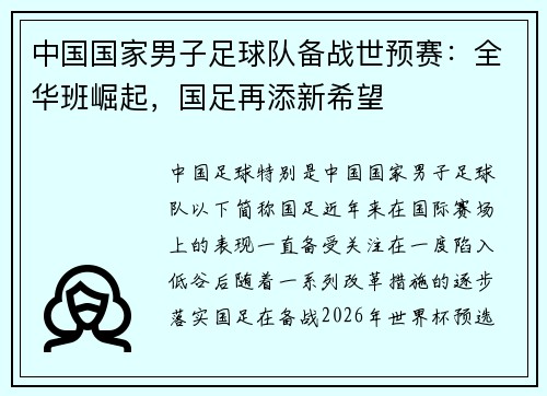 中国国家男子足球队备战世预赛：全华班崛起，国足再添新希望
