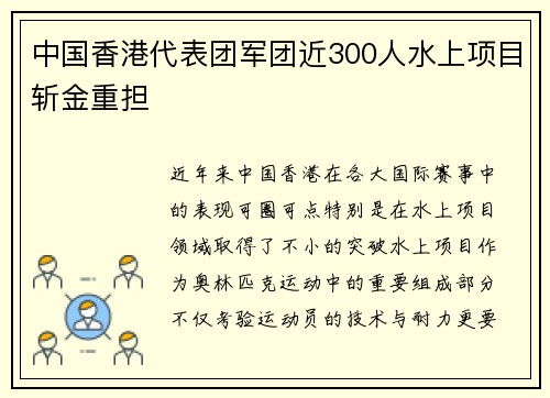 中国香港代表团军团近300人水上项目斩金重担