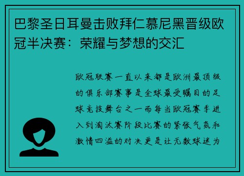 巴黎圣日耳曼击败拜仁慕尼黑晋级欧冠半决赛：荣耀与梦想的交汇