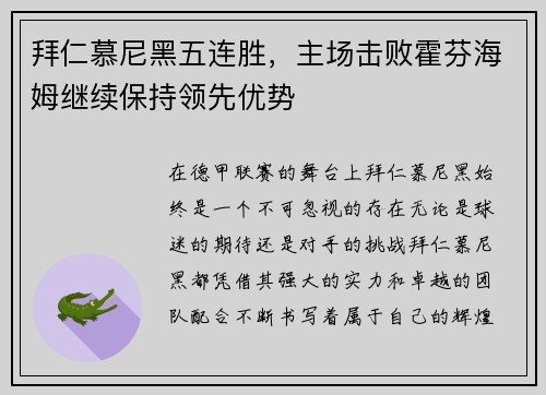 拜仁慕尼黑五连胜，主场击败霍芬海姆继续保持领先优势