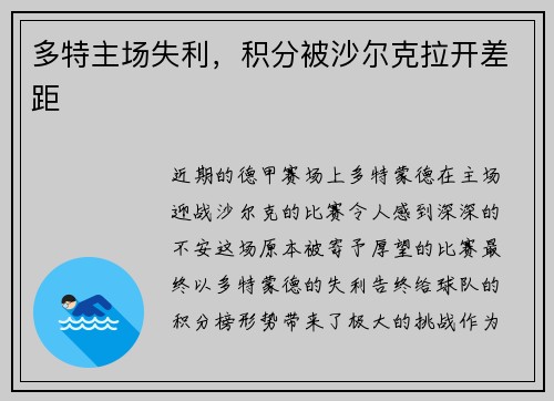 多特主场失利，积分被沙尔克拉开差距