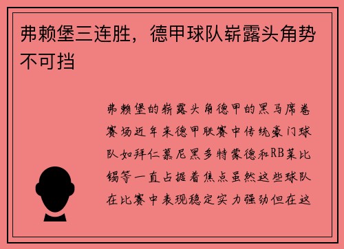 弗赖堡三连胜，德甲球队崭露头角势不可挡