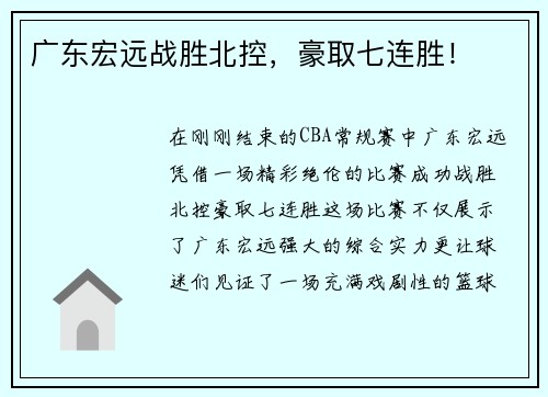 广东宏远战胜北控，豪取七连胜！