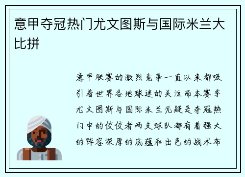 意甲夺冠热门尤文图斯与国际米兰大比拼