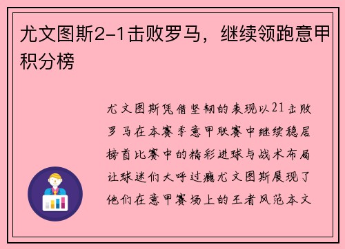 尤文图斯2-1击败罗马，继续领跑意甲积分榜