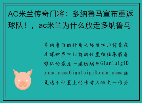AC米兰传奇门将：多纳鲁马宣布重返球队！，ac米兰为什么放走多纳鲁马