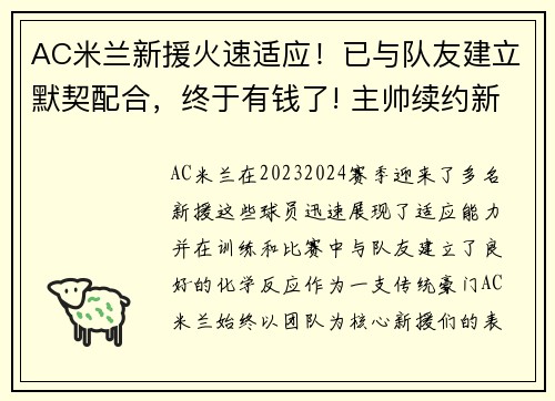 AC米兰新援火速适应！已与队友建立默契配合，终于有钱了! 主帅续约新援补强的ac米兰热闹重建中