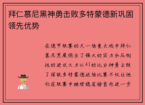 拜仁慕尼黑神勇击败多特蒙德新巩固领先优势