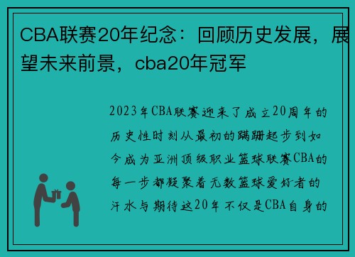 CBA联赛20年纪念:回顾历史发展,展望未来前景,cba20年冠军