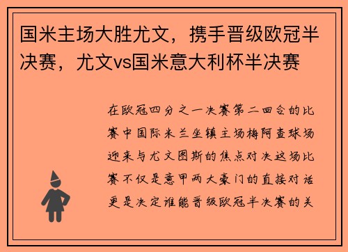 国米主场大胜尤文，携手晋级欧冠半决赛，尤文vs国米意大利杯半决赛