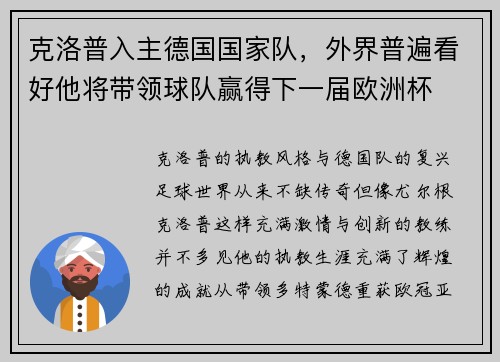 克洛普入主德国国家队,外界普遍看好他将带领球队赢得下一届欧洲杯