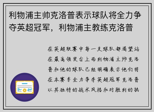 利物浦主帅克洛普表示球队将全力争夺英超冠军，利物浦主教练克洛普