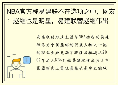 NBA官方称易建联不在选项之中，网友：赵继也是明星，易建联替赵继伟出头视频