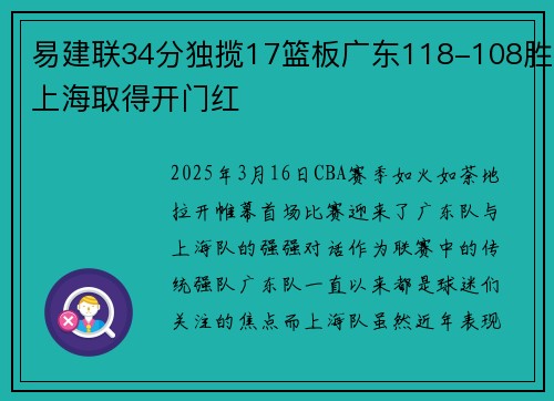 易建联34分独揽17篮板广东118-108胜上海取得开门红