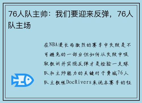 76人队主帅：我们要迎来反弹，76人队主场