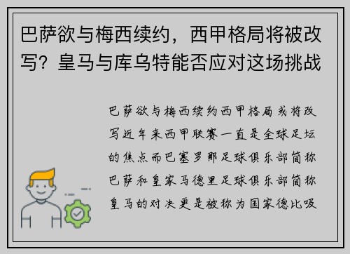 巴萨欲与梅西续约,西甲格局将被改写?皇马与库乌特能否应对这场挑战?