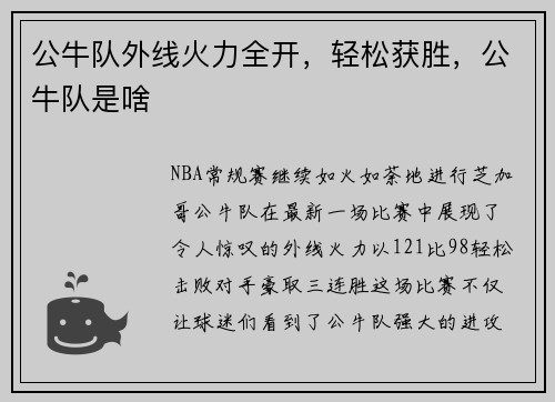 公牛队外线火力全开，轻松获胜，公牛队是啥