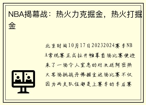 NBA揭幕战：热火力克掘金，热火打掘金