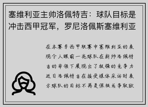 塞维利亚主帅洛佩特吉:球队目标是冲击西甲冠军,罗尼洛佩斯塞维利亚