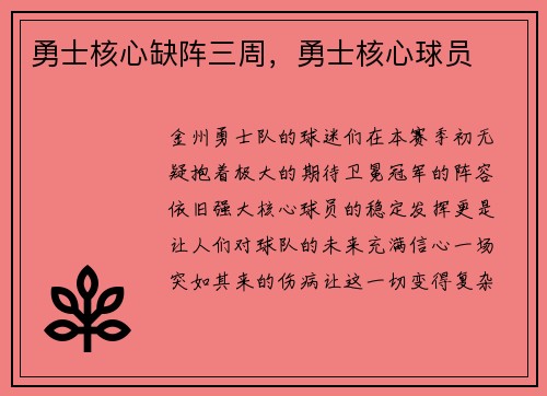 勇士核心缺阵三周,勇士核心球员