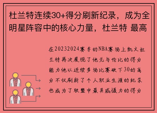 杜兰特连续30+得分刷新纪录，成为全明星阵容中的核心力量，杜兰特 最高分