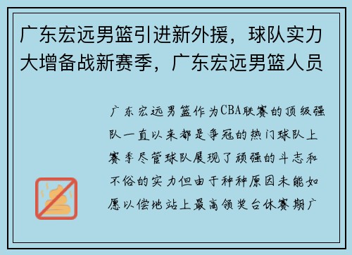 广东宏远男篮引进新外援，球队实力大增备战新赛季，广东宏远男篮人员