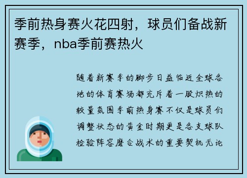 季前热身赛火花四射，球员们备战新赛季，nba季前赛热火