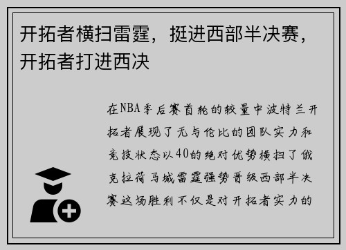 开拓者横扫雷霆,挺进西部半决赛,开拓者打进西决