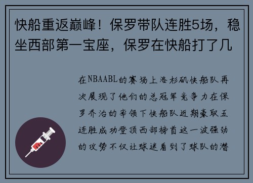 快船重返巅峰！保罗带队连胜5场，稳坐西部第一宝座，保罗在快船打了几年