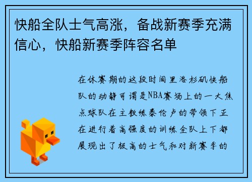 快船全队士气高涨，备战新赛季充满信心，快船新赛季阵容名单