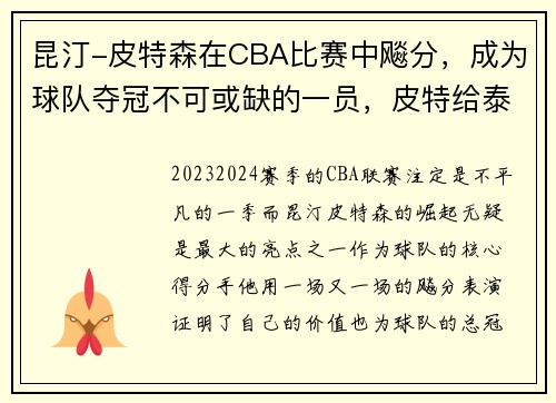 昆汀-皮特森在CBA比赛中飚分，成为球队夺冠不可或缺的一员，皮特给泰森