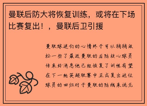 曼联后防大将恢复训练，或将在下场比赛复出！，曼联后卫引援