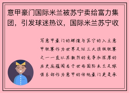 意甲豪门国际米兰被苏宁卖给富力集团，引发球迷热议，国际米兰苏宁收购