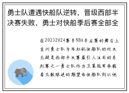 勇士队遭遇快船队逆转，晋级西部半决赛失败，勇士对快船季后赛全部全场
