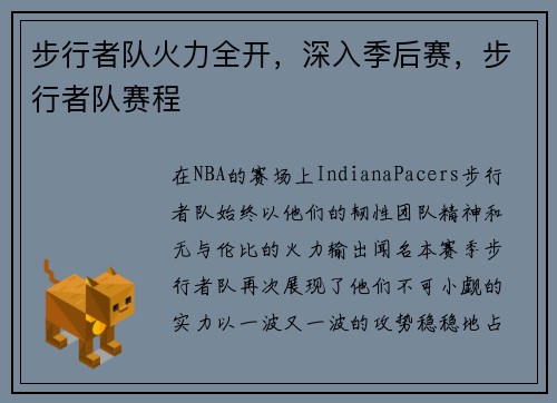步行者队火力全开,深入季后赛,步行者队赛程