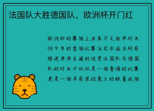 法国队大胜德国队，欧洲杯开门红