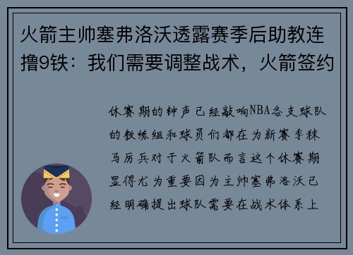 火箭主帅塞弗洛沃透露赛季后助教连撸9铁：我们需要调整战术，火箭签约塞弗洛沙