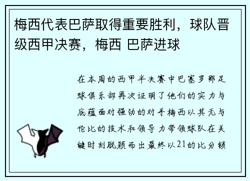 梅西代表巴萨取得重要胜利,球队晋级西甲决赛,梅西 巴萨进球